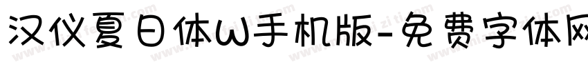 汉仪夏日体W手机版字体转换
