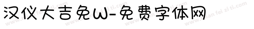 汉仪大吉免W字体转换