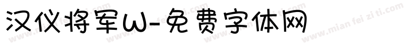 汉仪将军W字体转换