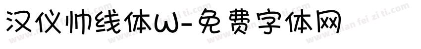 汉仪帅线体W字体转换