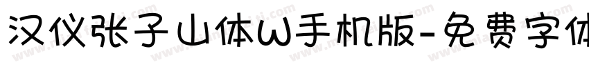 汉仪张子山体W手机版字体转换