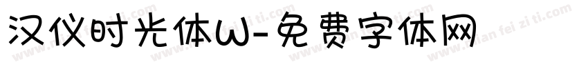 汉仪时光体W字体转换