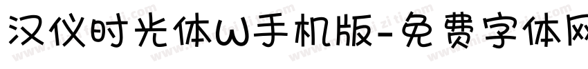 汉仪时光体W手机版字体转换