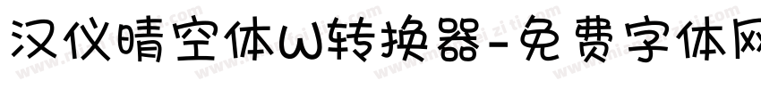 汉仪晴空体W转换器字体转换