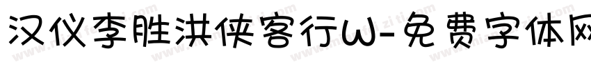 汉仪李胜洪侠客行W字体转换