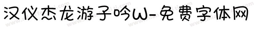 汉仪杰龙游子吟W字体转换