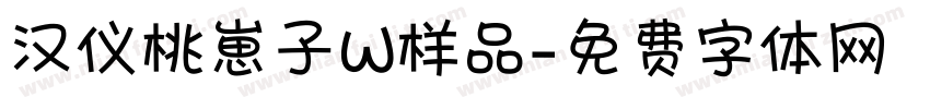 汉仪桃崽子W样品字体转换