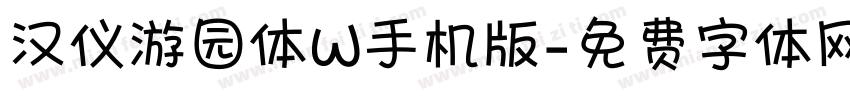汉仪游园体W手机版字体转换