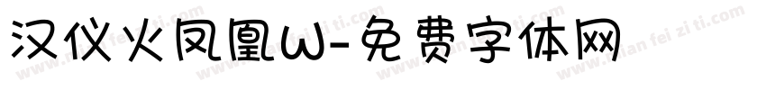 汉仪火凤凰W字体转换