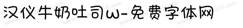 汉仪牛奶吐司w字体转换