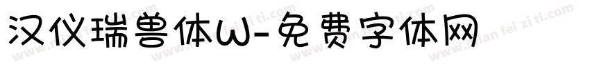 汉仪瑞兽体W字体转换