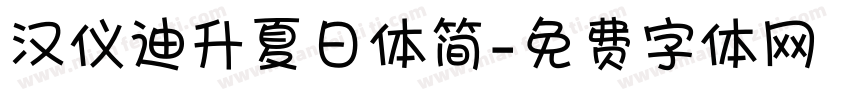 汉仪迪升夏日体简字体转换