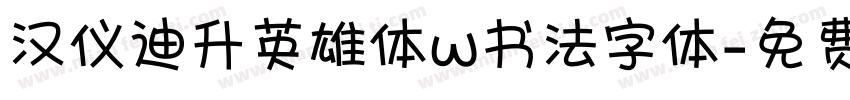 汉仪迪升英雄体w书法字体字体转换