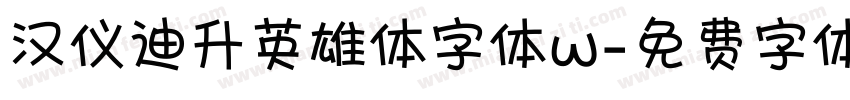 汉仪迪升英雄体字体w字体转换