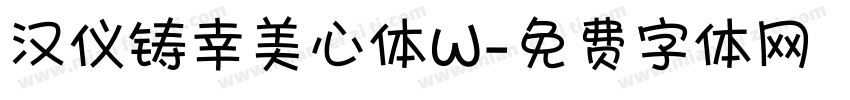 汉仪铸幸美心体W字体转换