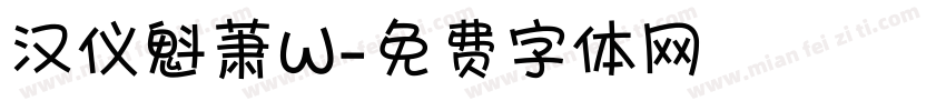 汉仪魁萧W字体转换