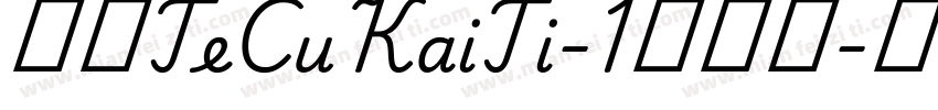 华康TeCuKaiTi-1转换器字体转换