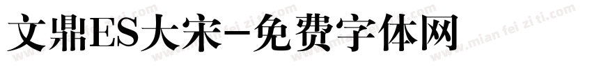 文鼎ES大宋字体转换