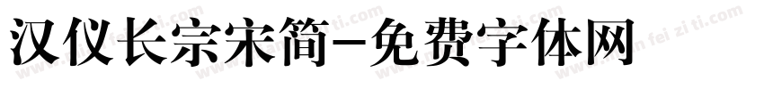 汉仪长宗宋简字体转换