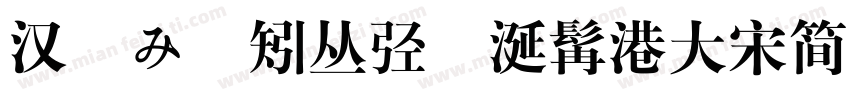 汉聰み郿矧丛弪飴涎髯港大宋简字体转换