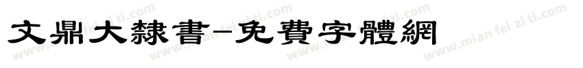 文鼎大隶书字体转换