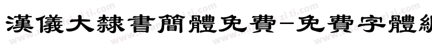 汉仪大隶书简体免费字体转换