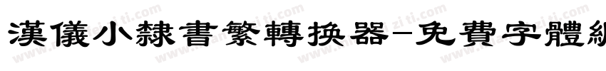 汉仪小隶书繁转换器字体转换