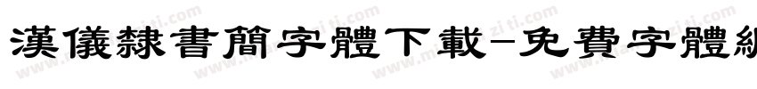 汉仪隶书简字体下载字体转换