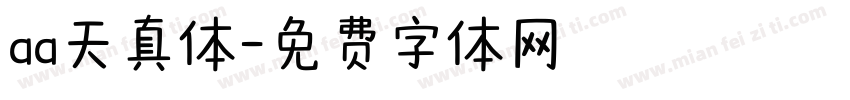 aa天真体字体转换