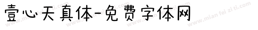 壹心天真体字体转换