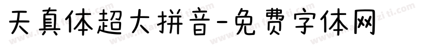 天真体超大拼音字体转换