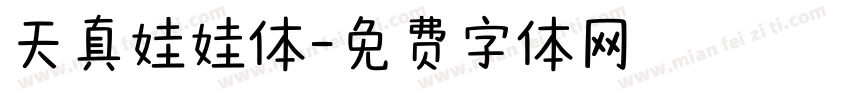 天真娃娃体字体转换
