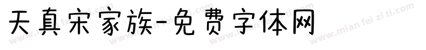 天真宋家族字体转换