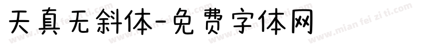 天真无斜体字体转换