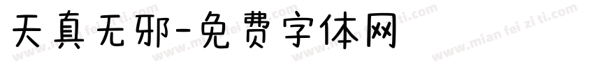 天真无邪字体转换