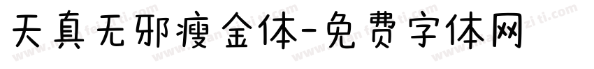 天真无邪瘦金体字体转换