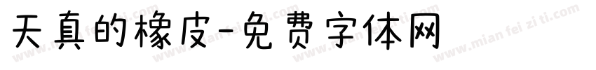 天真的橡皮字体转换