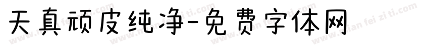 天真顽皮纯净字体转换