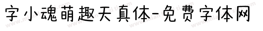 字小魂萌趣天真体字体转换