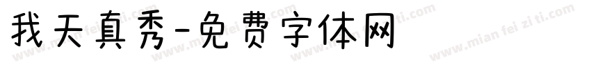 我天真秀字体转换