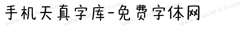 手机天真字库字体转换
