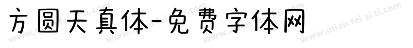 方圆天真体字体转换