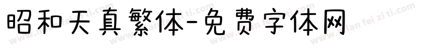 昭和天真繁体字体转换