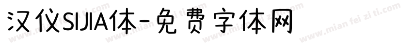 汉仪SIJIA体字体转换