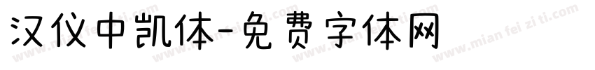 汉仪中凯体字体转换