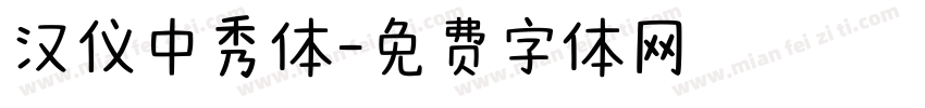 汉仪中秀体字体转换