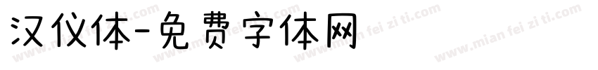 汉仪体字体转换
