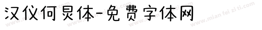 汉仪何炅体字体转换