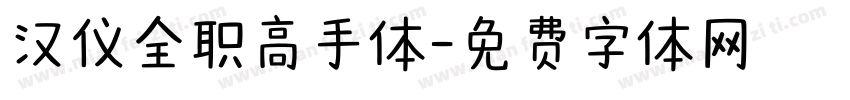 汉仪全职高手体字体转换