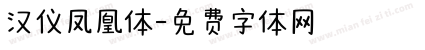 汉仪凤凰体字体转换